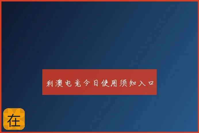 利澳电竞今日使用须知入口