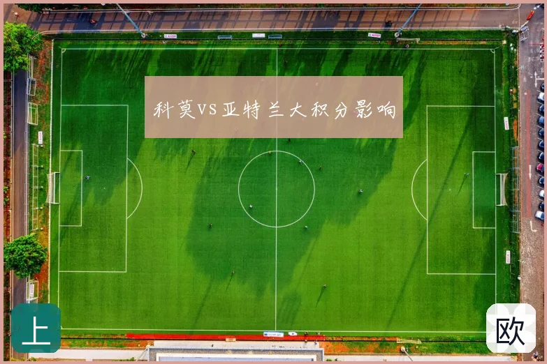 科莫vs亚特兰大积分影响