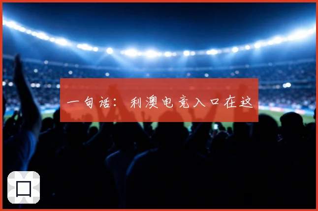 一句话：利澳电竞入口在这