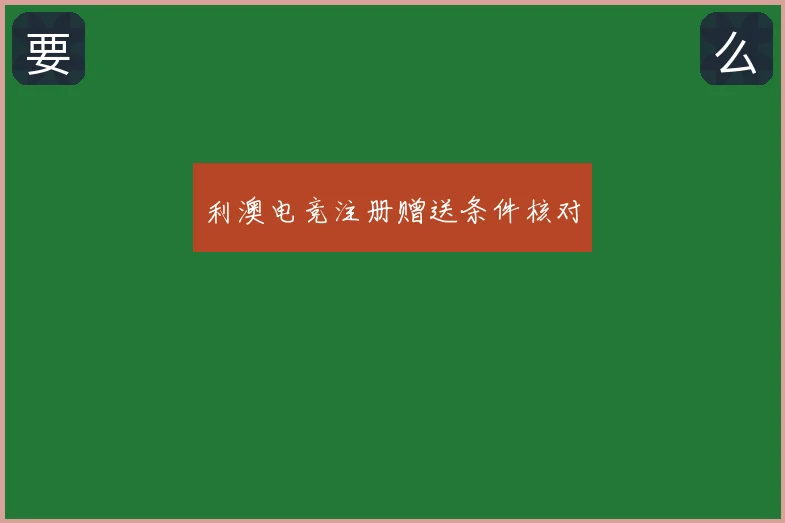利澳电竞注册赠送条件核对