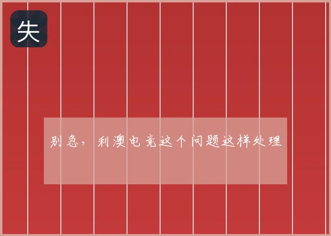 别急，利澳电竞这个问题这样处理