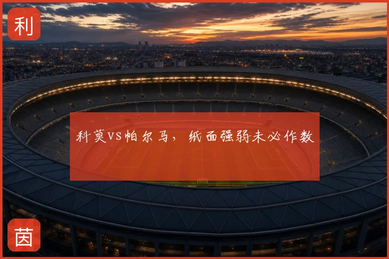 科莫vs帕尔马，纸面强弱未必作数