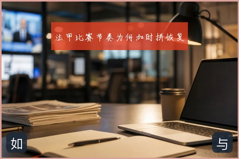 法甲比赛节奏为何加时拼恢复