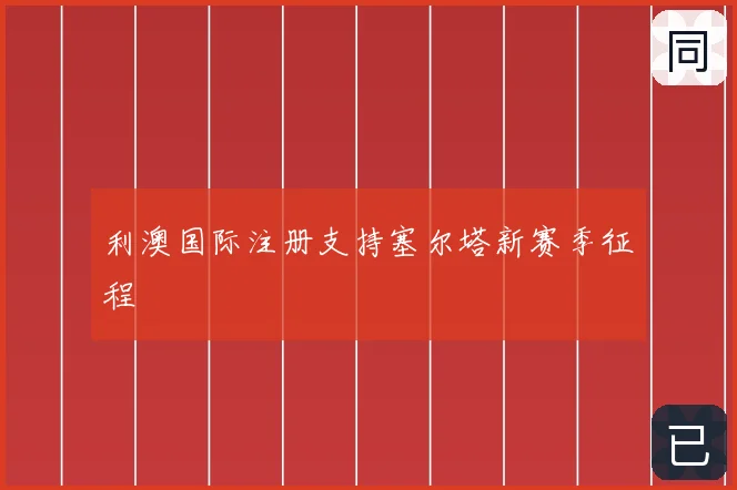 利澳国际注册支持塞尔塔新赛季征程