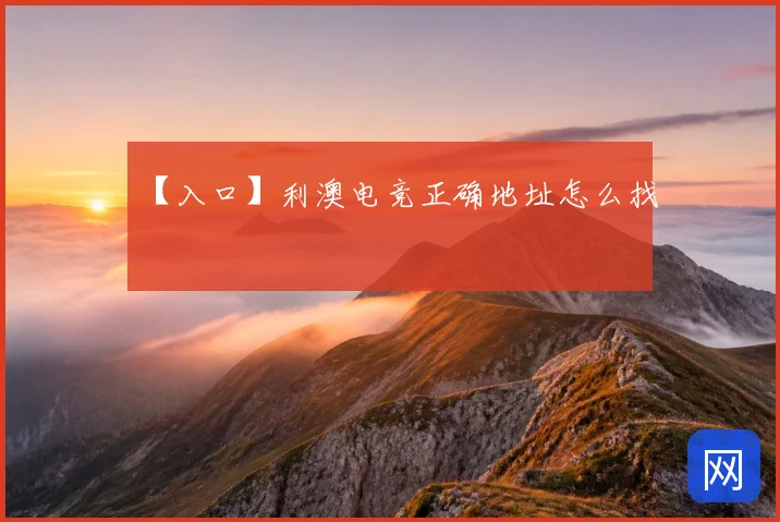 【入口】利澳电竞正确地址怎么找